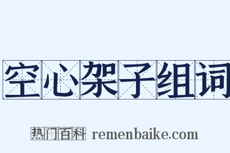 空心架子组词是什么意思的图片